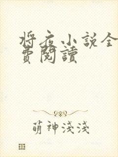 将夜小说全本免费阅读