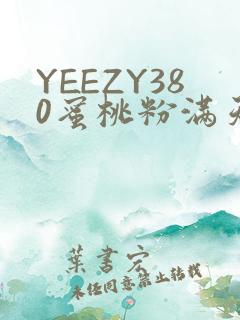 YEEZY380蜜桃粉满天星三叶草