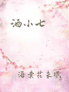 酒小七