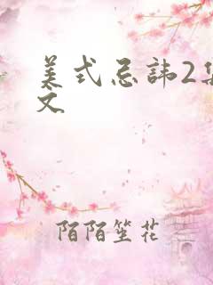 美式忌讳2集中文