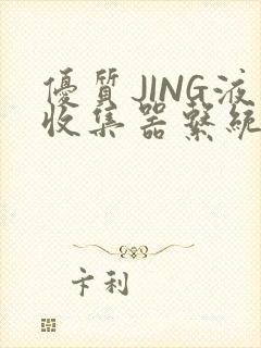 优质JING液收集器系统H1