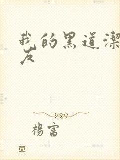 我的黑道洁癖男友