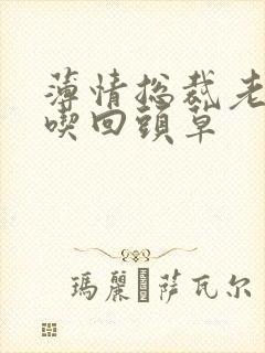 薄情总裁老婆不吃回头草