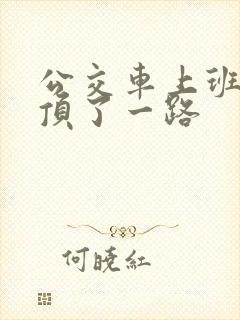 公交车上班路被顶了一路