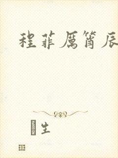 程菲厉筲辰小说