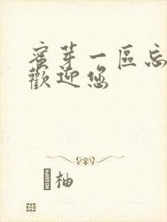 蜜芽一区忘忧草欢迎您