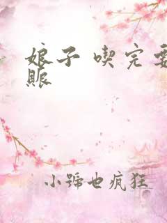 娘子 吃完要认账