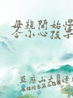 母亲开始慢迎迎合小心孩子