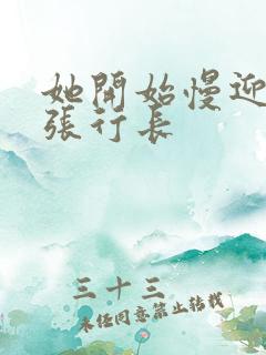 她开始慢迎迎合张行长