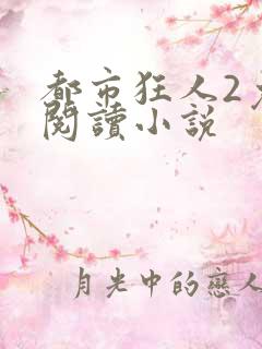 都市狂人2免费阅读小说