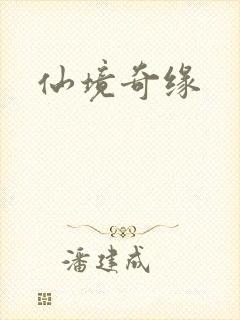 仙境奇缘