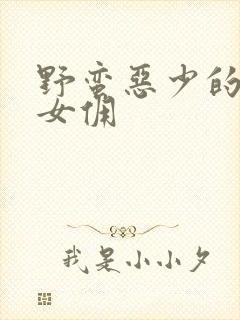 野蛮恶少的千金女佣