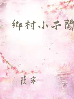 乡村小子闯都市