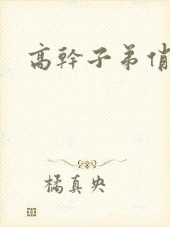 高干子弟俏家女