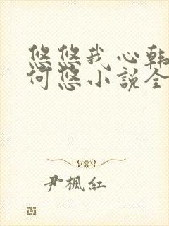 悠悠我心韩慕东何悠小说全集