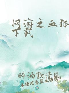 网游之血狐杀戮下载