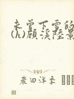 未曾下雪的冬天(h)顾溪陆景琰