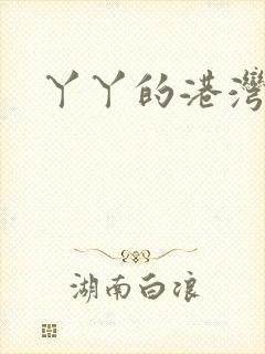 丫丫的港湾书库