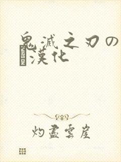鬼灭之刃のエロス汉化