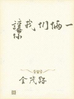 让我们俩一起轮你