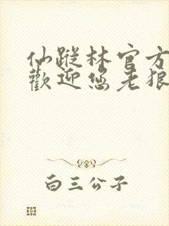 仙踪林官方网站欢迎您老狼