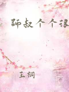 师叔个个很狂野