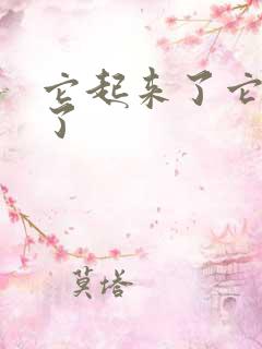 它起来了它想你了