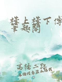 楼上楼下傅娴翎笔趣阁