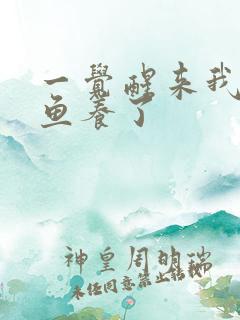 一觉醒来我被人鱼养了