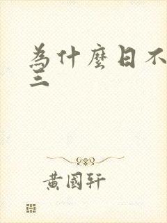 为什么日不够小三