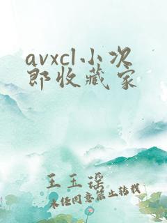 avxcl小次郎收藏家