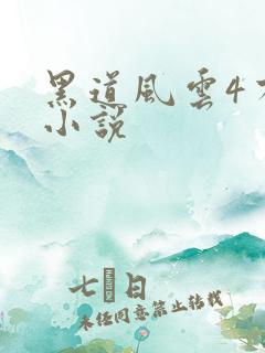 黑道风云4有声小说