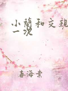 小兰和交亲乱第一次
