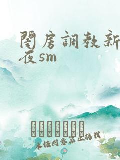 闺房调教新婚之夜sm