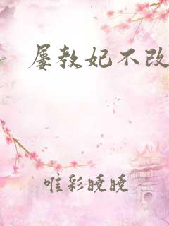 屡教妃不改