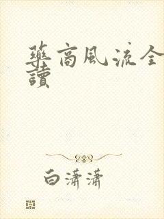 药商风流全文阅读