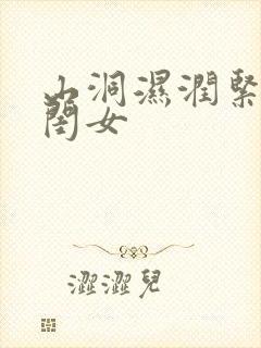 山洞湿润紧黄花闺女