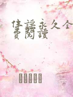 伴谣永久全章免费阅读