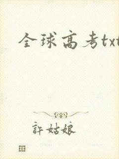 全球高考txt