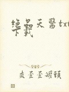 绝品天医txt下载