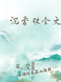 沉香破全文