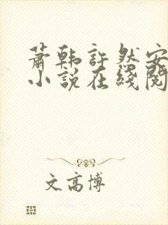 萧韩许然安雪柔小说在线阅读