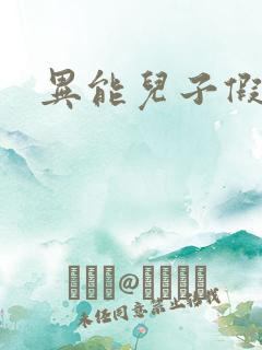 异能儿子假面妈