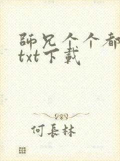 师兄个个都好坏txt下载