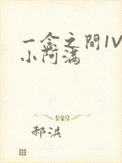 一念之间1V2小阿满