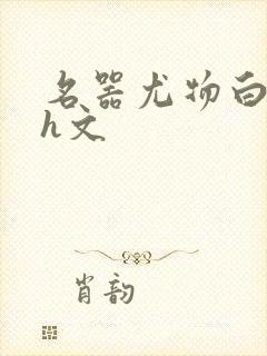 名器尤物白柔柔h文