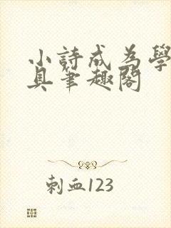 小诗成为学校教具笔趣阁