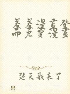 羞羞漫画登录页面免费漫画在线阅读漫画