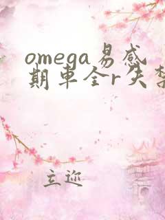 omega易感期车全r失禁