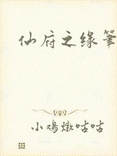 仙府之缘笔趣阁